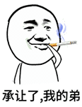 金馆长 抽烟 动漫 承让了我的弟