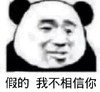 暴漫 文字表情包 假的我不相信你 搞笑 逗 沙雕