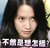 林允儿 不然是想 怎样 明星