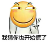 滑稽嘤 我猜 你也开始慌了 斗图 搞笑 可爱