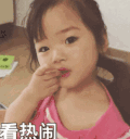 权律二 萌娃 看热闹 萌萌哒 可爱 搞笑