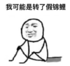 暴漫 文字表情包 我可能是转了假锦鲤 搞笑 逗 沙雕