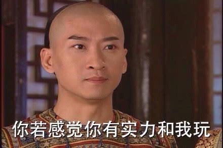 尔康  古装   斗图  周杰  你若感觉你有实力和我玩