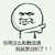发自拍 金馆长 鄙视 你再这么和我说话我就发自拍了