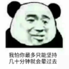 熊猫头 坚持几分钟 晕过去 斗图 搞笑 猥琐