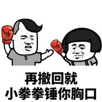 金馆长 拳击手套 蘑菇 再撤回就 小拳拳捶你胸口