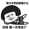蘑菇头 休息 享受 我今天考的都是什么哎呀第一天考完了