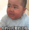 tatan 萌娃 你的小可爱的注视 可爱 搞怪 逗