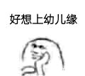 小缘喵 萝莉 御姐 好想上 幼儿缘 金馆长