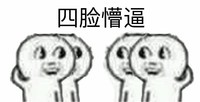 金馆长 搞笑 四脸 懵逼