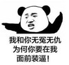 文字表情包 暴漫 我和你无冤无仇为何你在我面前装逼 搞笑 魔性 逗趣