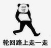 暴漫 文字表情包 轮回路上走一走 搞笑 逗 沙雕