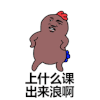 暴漫 斗图 黑白动图 上什么课 出来浪 跳舞