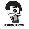 方言 海门话 蘑菇头 嗯额意思似要打架咯