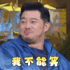 喜欢你我也是2 沙溢 我不能笑 憋住 搞怪 逗