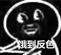 酚酞瓜 黑脸 搞笑 饿到反色