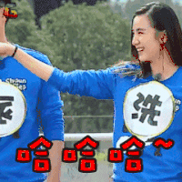 奔跑吧兄弟 宋佳 哈哈哈 开心 soogif soogif出品
