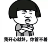 暴漫 文字表情包 我开心就好你管不着 搞笑 沙雕 魔性