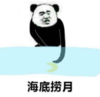 暴漫 文字表情包 海底捞月 搞怪 沙雕 魔性