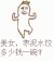 美女 枣泥水饺多少钱一碗 摇摆