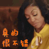 真的很不错