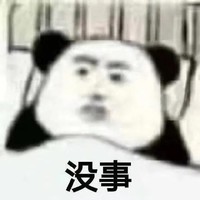 暴漫 熊猫头 没事 好奇 搞怪 逗