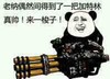 熊猫 机枪 逗比 老纳偶尔间得到了一把加特林真帅来一棱子