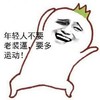 年轻人不要老装逼，要多运动！抱头 逗逼 搞笑