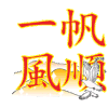 一帆风顺 闪亮的祝福 祝福表情 文字祝福 soogif独家
