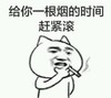 给你一根烟的时间 赶紧滚 抽烟 恶搞
