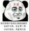 流浪地球 搞笑 文字表情包 电影 熊猫头
