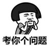 暴漫 文字表情包 考你个问题 搞笑 逗 沙雕