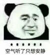 金馆长 熊猫 皱眉 空气听了安静