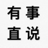 头像 拒绝 文字 有事直说