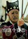 你这个变态 演员 搞笑 装逼