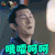 独孤天下 李昞 卢星宇 哦嚯呵呵 搞怪 soogif soogif出品