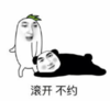 暴漫 文字表情包 滚开不约 搞笑 逗 沙雕