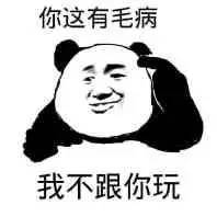 熊猫人 可爱 卡通 我不跟你玩