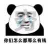 暴漫表情 文字表情包 你们这么都那么有钱 搞笑 沙雕 魔性