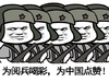 金馆长 逗比 为阅兵喝彩 为中国点赞