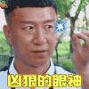 极限挑战第三季 极限挑战 孙红雷 凶狠的眼神 soogif soogif出品 soogif soogif出品 好气