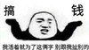 暴漫 文字表情包 我活着就为了这俩字 搞钱 别跟我扯别的 搞笑 逗 沙雕