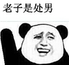 熊猫人 逗比 恶搞 老子是处男