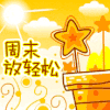 周末时光
