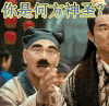 龙凤店 懵 你是何方神圣