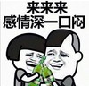暴漫 文字表情包 来来来感情深一口闷 搞怪 逗 沙雕