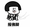 暴漫 文字表情包 抱佛脚 搞笑 沙雕 魔性