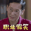 夜空中最闪亮的星 王劲松 郑维君 职业假笑 搞怪