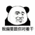 偏要 熊猫头 对着干