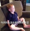 假笑男孩 文字表情包今天的生活也是同样的苦涩 搞怪 魔性 逗比